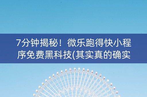 7分钟揭秘！微乐跑得快小程序免费黑科技(其实真的确实有挂)