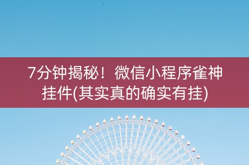 7分钟揭秘！微信小程序雀神挂件(其实真的确实有挂)