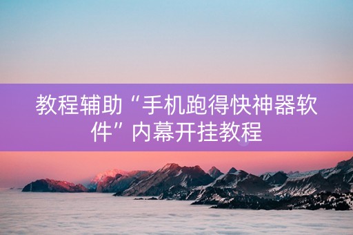 教程辅助“手机跑得快神器软件”内幕开挂教程