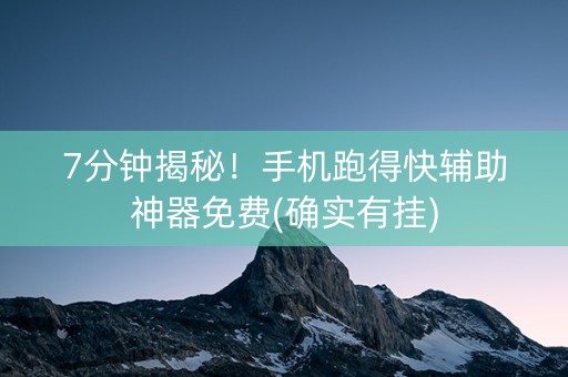 7分钟揭秘！手机跑得快辅助神器免费(确实有挂)