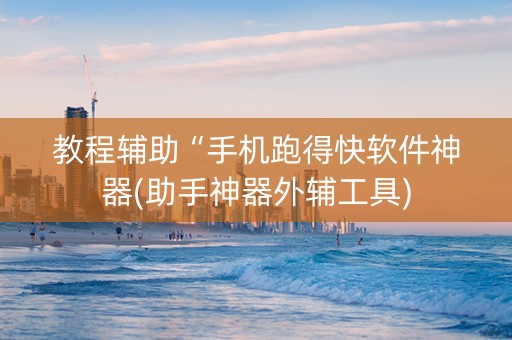 教程辅助“手机跑得快软件神器(助手神器外辅工具)