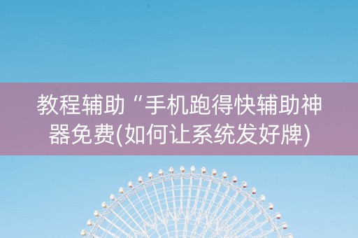 教程辅助“手机跑得快辅助神器免费(如何让系统发好牌)