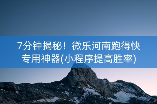 7分钟揭秘！微乐河南跑得快专用神器(小程序提高胜率)