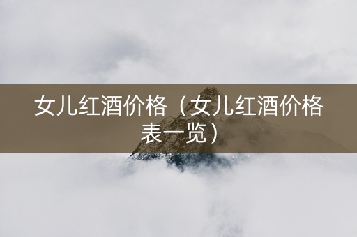 女儿红酒价格（女儿红酒价格表一览）
