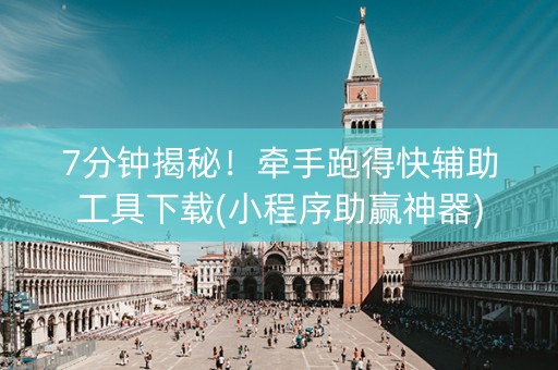 7分钟揭秘！牵手跑得快辅助工具下载(小程序助赢神器)