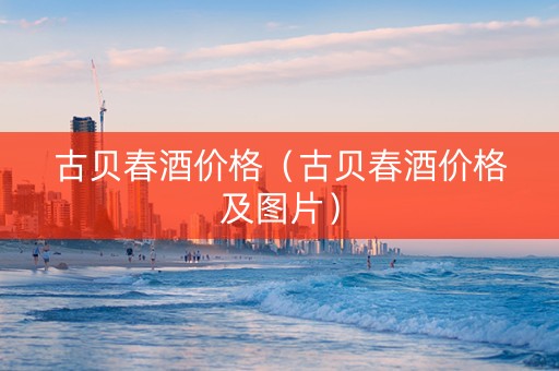 古贝春酒价格（古贝春酒价格及图片）