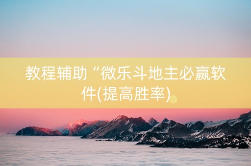 教程辅助“微乐斗地主必赢软件(提高胜率)