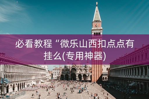 必看教程“微乐山西扣点点有挂么(专用神器)
