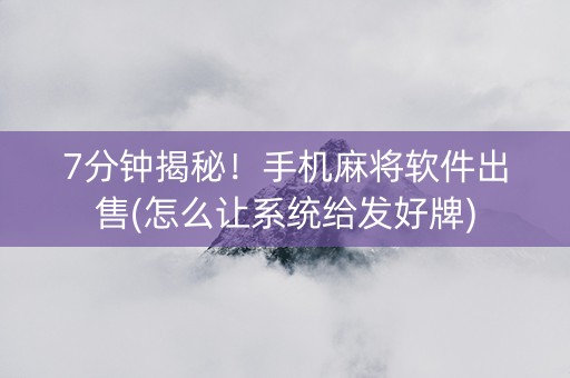 7分钟揭秘！手机麻将软件出售(怎么让系统给发好牌)