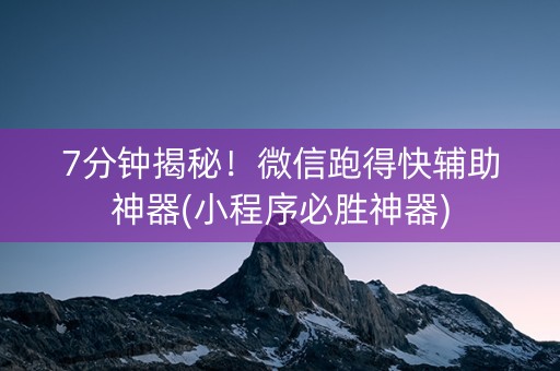 7分钟揭秘！微信跑得快辅助神器(小程序必胜神器)