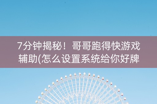 7分钟揭秘！哥哥跑得快游戏辅助(怎么设置系统给你好牌)