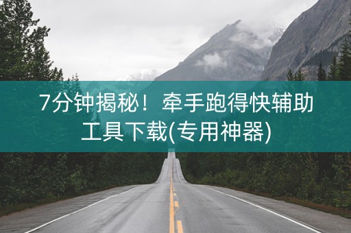 7分钟揭秘！牵手跑得快辅助工具下载(专用神器)