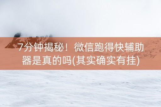 7分钟揭秘！微信跑得快辅助器是真的吗(其实确实有挂)