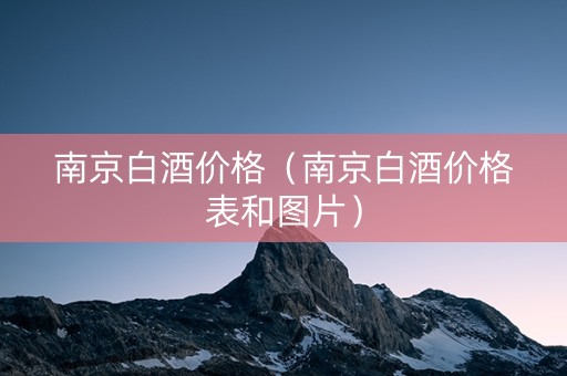 南京白酒价格（南京白酒价格表和图片）