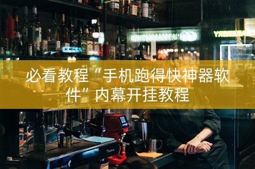必看教程“手机跑得快神器软件”内幕开挂教程