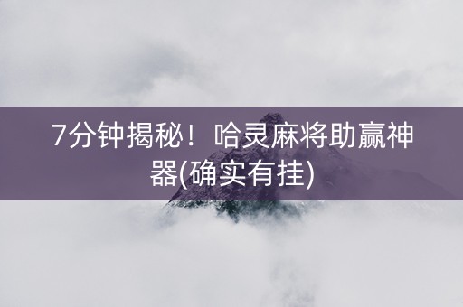 7分钟揭秘！哈灵麻将助赢神器(确实有挂)