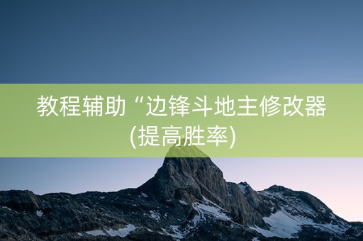 教程辅助“边锋斗地主修改器(提高胜率)