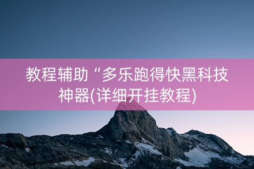 教程辅助“多乐跑得快黑科技神器(详细开挂教程)