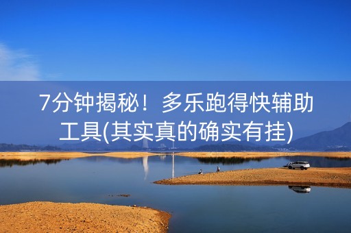 7分钟揭秘！多乐跑得快辅助工具(其实真的确实有挂)