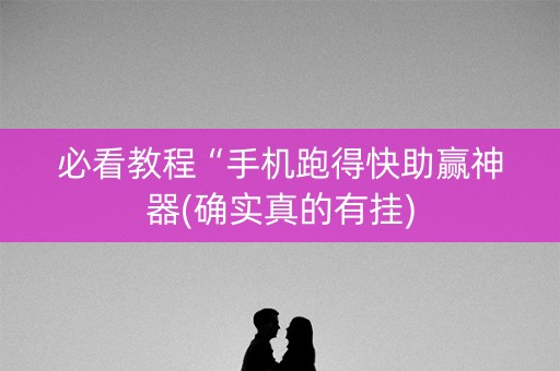 必看教程“手机跑得快助赢神器(确实真的有挂)
