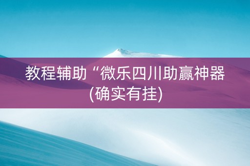 教程辅助“微乐四川助赢神器(确实有挂)
