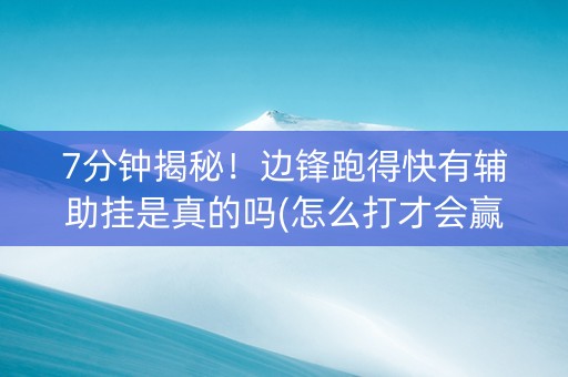 7分钟揭秘！边锋跑得快有辅助挂是真的吗(怎么打才会赢)