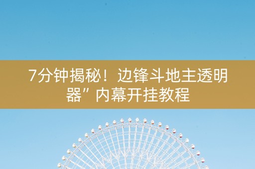 7分钟揭秘！边锋斗地主透明器”内幕开挂教程