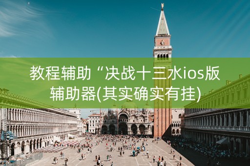 教程辅助“决战十三水ios版辅助器(其实确实有挂)