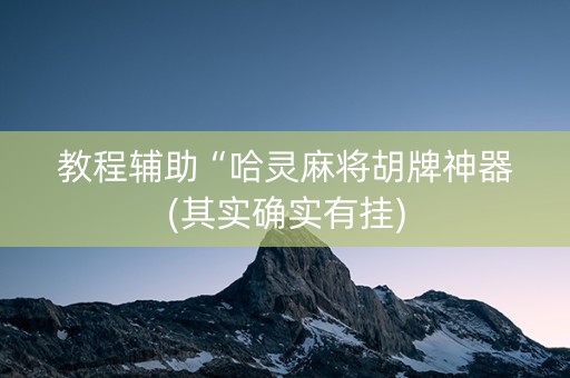 教程辅助“哈灵麻将胡牌神器(其实确实有挂)
