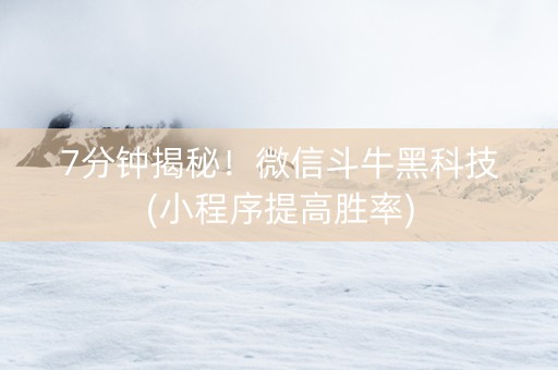 7分钟揭秘！微信斗牛黑科技(小程序提高胜率)