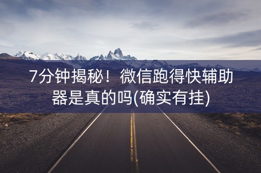 7分钟揭秘！微信跑得快辅助器是真的吗(确实有挂)