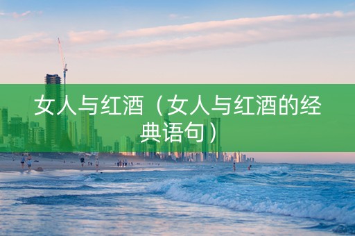 女人与红酒（女人与红酒的经典语句）