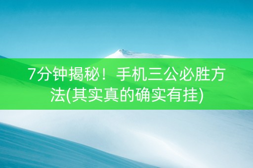 7分钟揭秘！手机三公必胜方法(其实真的确实有挂)