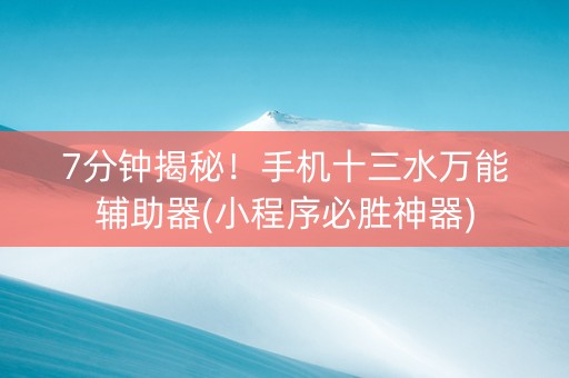 7分钟揭秘！手机十三水万能辅助器(小程序必胜神器)