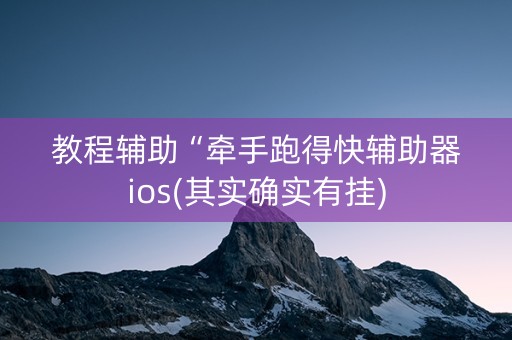 教程辅助“牵手跑得快辅助器ios(其实确实有挂)