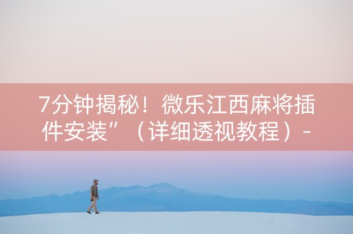 7分钟揭秘！微乐江西麻将插件安装”（详细透视教程）-哔哩哔哩