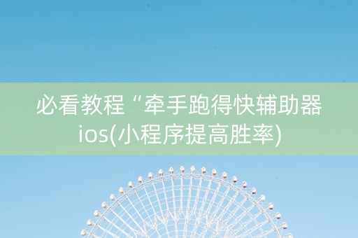必看教程“牵手跑得快辅助器ios(小程序提高胜率)
