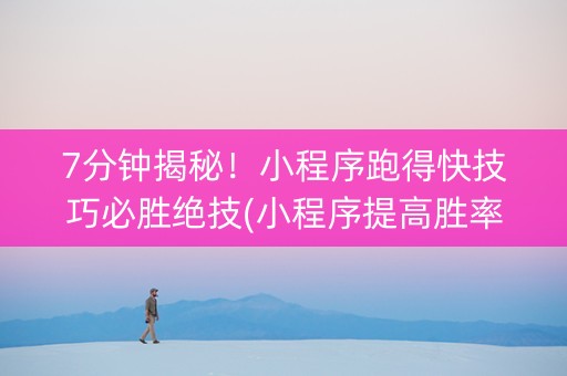 7分钟揭秘！小程序跑得快技巧必胜绝技(小程序提高胜率)