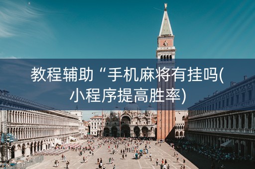 教程辅助“手机麻将有挂吗(小程序提高胜率)