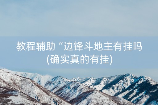 教程辅助“边锋斗地主有挂吗(确实真的有挂)