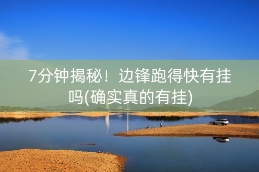 7分钟揭秘！边锋跑得快有挂吗(确实真的有挂)