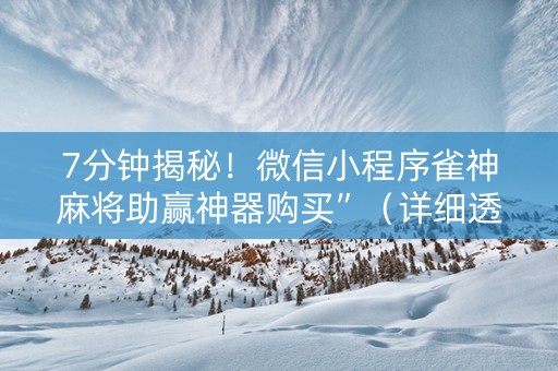 7分钟揭秘！微信小程序雀神麻将助赢神器购买”（详细透视教程）-哔哩哔哩