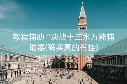 教程辅助“决战十三水万能辅助器(确实真的有挂)
