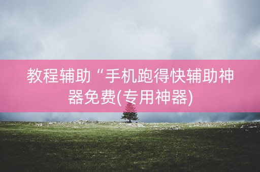 教程辅助“手机跑得快辅助神器免费(专用神器)