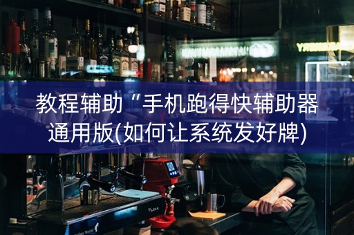 教程辅助“手机跑得快辅助器通用版(如何让系统发好牌)