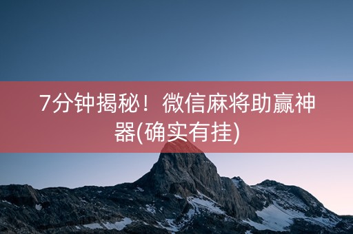 7分钟揭秘！微信麻将助赢神器(确实有挂)