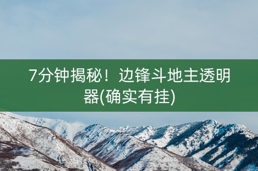 7分钟揭秘！边锋斗地主透明器(确实有挂)