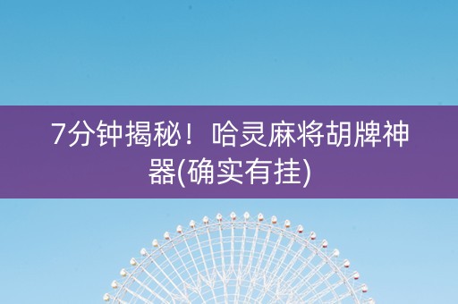 7分钟揭秘！哈灵麻将胡牌神器(确实有挂)
