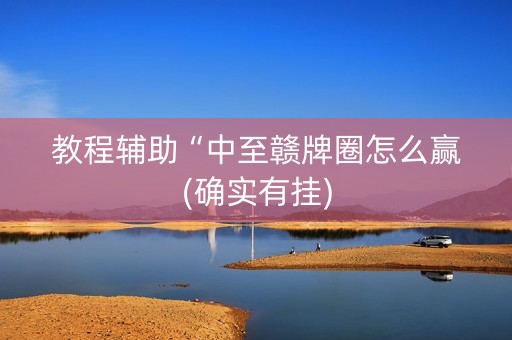 教程辅助“中至赣牌圈怎么赢(确实有挂)