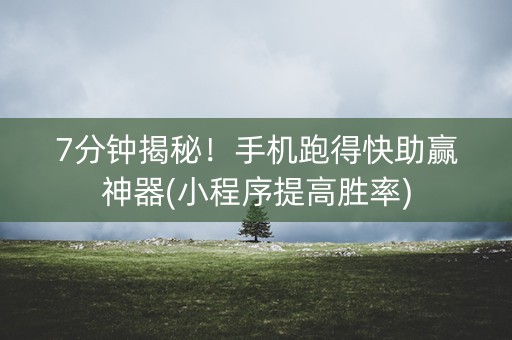 7分钟揭秘！手机跑得快助赢神器(小程序提高胜率)